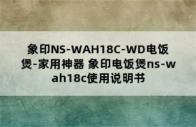 象印NS-WAH18C-WD电饭煲-家用神器 象印电饭煲ns-wah18c使用说明书